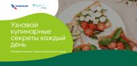 Триколор ТВ: Акция Секреты телеканала Еда.