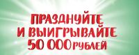 Mars и Лента, Едадил: Акция Празднуйте и выигрывайте 50 000 рублей.