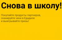 Едадил: Акция Снова в школу.