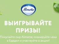 Almette и Едадил: Акция Призы от Almette.