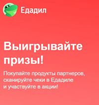Едадил: Акция Подарки Любимым.