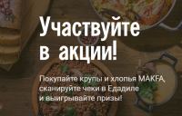 MAKFA и Едадил: Акция MAKFA.