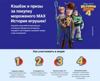Акция Инмарко и Едадил- Кэшбэк и призы за покупку эскимо MAX История игрушек.