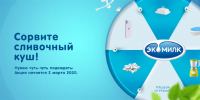 Экомилк: Акция Сорвите сливочный куш!