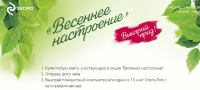 Эксмо: Акция Весеннее настроение!