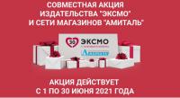 Эксмо и Амиталь: Акция Розыгрыш по QR-коду.