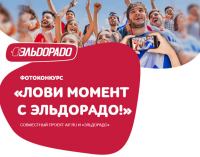 Акция Эльдорадо- Лови момент с Эльдорадо.
