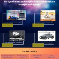 Акция Эльдорадо и GP Batteries- В Эльдорадо батарейки GP купи и новое авто в подарок получи!