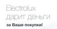 Акция от Electrolux- Электролюкс дарит деньги!