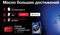 Elf: Акция Масло больших достижений.