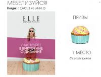 Акция Elle- Викторина «Мебелизируйся!»