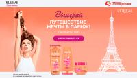Акция Elseve и Пятёрочка- Путешествие мечты в Париж в сети магазинов Пятерочка.
