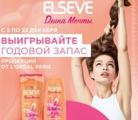 Дикси и Elseve – Акция Длина мечты!
