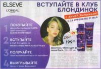 Elseve и Пятёрочка: Акция Вступайте в Клуб блондинок с Анной Хилькевич!