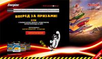 Акция батареек Energizer- Вперед за призами.