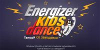 Акция Energizer- Energizer Kids Dance