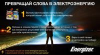 Акция Energizer- Превращай слова в электроэнергию