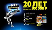 Акция Energizer- 20 лет получай каждый год 100 000 рублей