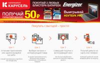 Акция Energizer в Карусели- Энергичное лето.