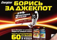 Акция Energizer- Борись за Джекпот 2 миллиона рублей!
