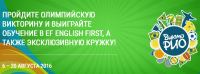 Акция English First- Викторина ВиктоРИО