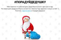 Акция интернет-магазина ENJOYME- #ПОРАДУЙДЕДУШКУ