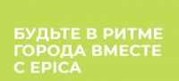 EPICA: Акция Будьте в ритме города вместе с EPICA.