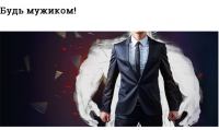 Акция ESET- Будь мужиком 3
