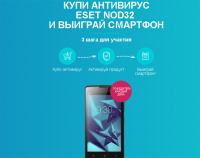 Акция ESET- Купи антивирус и выиграй смартфон