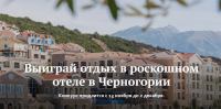 Euromag.ru и The Chedi Lustica Bay – Акция выиграй отдых в роскошном отеле в Черногории!