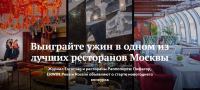 Евромаг: Акция Выиграйте ужин в одном из лучших ресторанов Москвы.