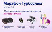 Эвалар: Акция Марафон Турбослим Версия 2.0.