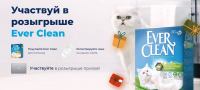 Ever Clean: Акция Участвуй в розыгрыше Ever Clean.