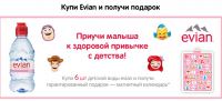 Акция Evian в Перекресток- Приучи малыша к здоровой привычке с детства!