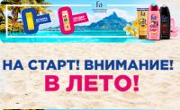 Fa и Улыбка радуги: Акция «На старт! Внимание! В лето!