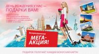 Акция от Faberlic- День рождения у нас – подарки вам!