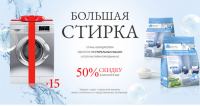 Акция Фаберлик – Большая стирка!
