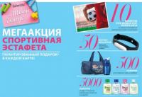 Акция Faberlic- Мегаакция Спортивная Эстафета