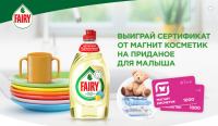 Акция Fairy детский в Магнит Косметик.