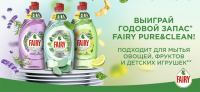 Fairy: Акция с розыгрышем годового запаса средства для мытья посуды Fairy.