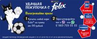 Акция Felixв Покупочке- Felix в сети Покупочка.