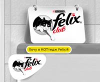 Акция Felix- Хочу в КОТтедж Felix!