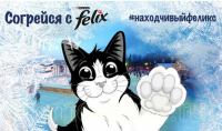 Акция Felix- #находчивыйfelix!