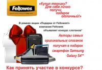 Акция техники Fellowes- Подарки от Fellowes