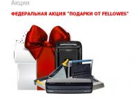 Акция оргтехники Fellowes- Подарки от Fellowes!