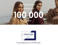 FINN FLARE: Акция FINN FLARE 55 лет!