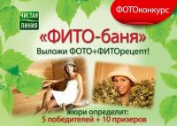 Акция от Чистая линия- Фотоконкурс «ФИТО-баня»