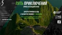 Акция Five- Пять приключений.Приз в каждой пачке!