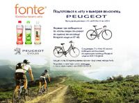 Акция от коктейля Fonte- Подготовься к лету и выиграй велосипед Peugeot!
