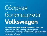 Volkswagen: Акция Сборная болельщиков Volkswagen.